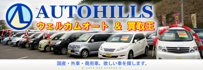 オートヒルズ富谷大清水中古車協同組合内ウェルカムオート&買取王