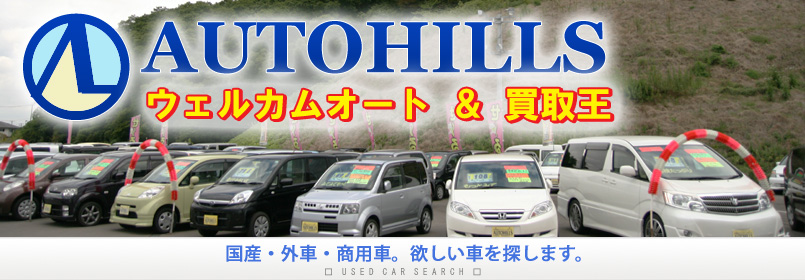 オートヒルズ富谷大清水中古車協同組合内ウェルカムオート&買取王